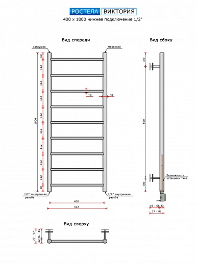 Полотенцесушитель Ростела Виктория нижнее подключение 1/2" 40x100 9 перекладин